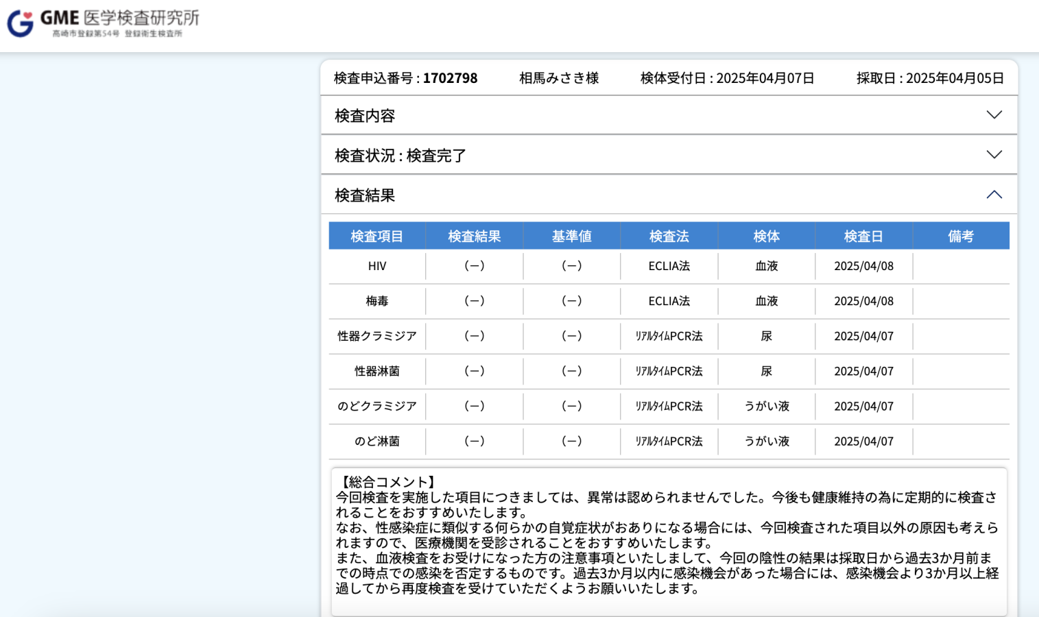 みさきの性病検査証明書